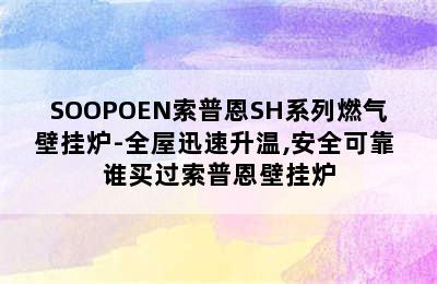 SOOPOEN索普恩SH系列燃气壁挂炉-全屋迅速升温,安全可靠 谁买过索普恩壁挂炉